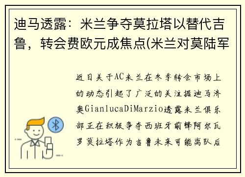 迪马透露：米兰争夺莫拉塔以替代吉鲁，转会费欧元成焦点(米兰对莫陆军)