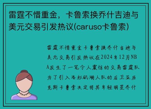 雷霆不惜重金，卡鲁索换乔什吉迪与美元交易引发热议(caruso卡鲁索)