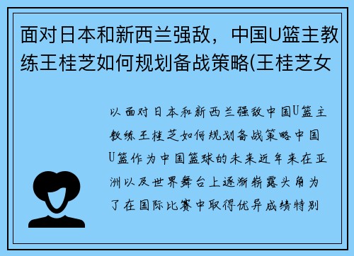 面对日本和新西兰强敌，中国U篮主教练王桂芝如何规划备战策略(王桂芝女篮)