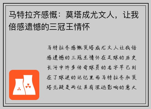 马特拉齐感慨：莫塔成尤文人，让我倍感遗憾的三冠王情怀